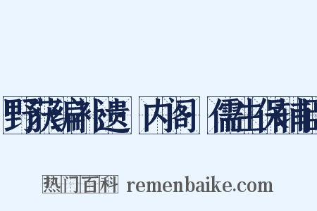 野获编补遗·内阁·儒生保辅臣是什么意思的图片